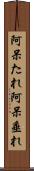 阿呆たれ Scroll