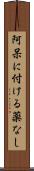 阿呆に付ける薬なし Scroll