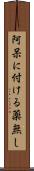 阿呆に付ける薬無し Scroll