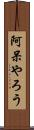 阿呆やろう Scroll