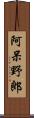 阿呆野郎 Scroll