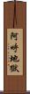 阿呼地獄 Scroll