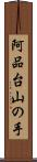 阿品台山の手 Scroll