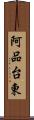 阿品台東 Scroll