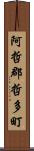 阿哲郡哲多町 Scroll