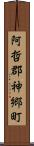 阿哲郡神郷町 Scroll