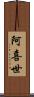 阿喜世 Scroll