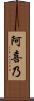 阿喜乃 Scroll
