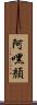 阿嘿顏 Scroll