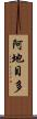 阿地目多 Scroll