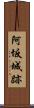 阿坂城跡 Scroll