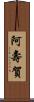 阿壽賀 Scroll