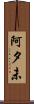 阿夕未 Scroll
