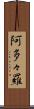 阿多々羅 Scroll