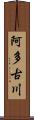 阿多古川 Scroll