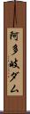 阿多岐ダム Scroll