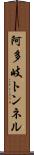阿多岐トンネル Scroll