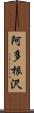 阿多根沢 Scroll