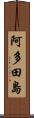 阿多田島 Scroll