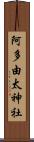 阿多由太神社 Scroll
