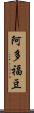 阿多福豆 Scroll