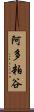 阿多粕谷 Scroll