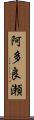 阿多良瀬 Scroll
