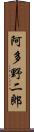 阿多野二郎 Scroll