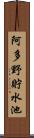 阿多野貯水池 Scroll