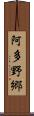 阿多野郷 Scroll