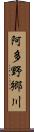阿多野郷川 Scroll