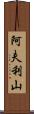阿夫利山 Scroll