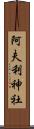 阿夫利神社 Scroll