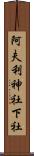 阿夫利神社下社 Scroll