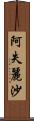 阿失麗沙 Scroll