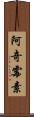 阿奇霉素 Scroll