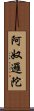 阿奴邏陀 Scroll