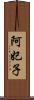 阿妃子 Scroll