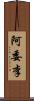 阿委李 Scroll