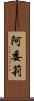 阿委莉 Scroll