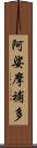 阿娑摩補多 Scroll