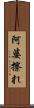 阿婆擦れ Scroll