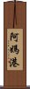 阿媽港 Scroll