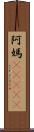 阿媽(ateji) Scroll