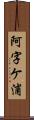 阿字ケ浦 Scroll