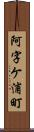 阿字ケ浦町 Scroll