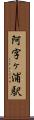 阿字ヶ浦駅 Scroll
