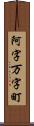 阿字万字町 Scroll