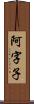 阿字子 Scroll