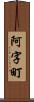 阿字町 Scroll